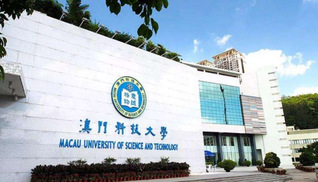 澳門科技大學