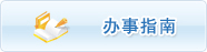 辦事(shì)指南(nán)